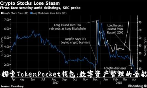 深入探索TokenPocket钱包：数字资产管理的全能助手