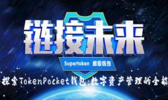 深入探索TokenPocket钱包：数字资产管理的全能助手