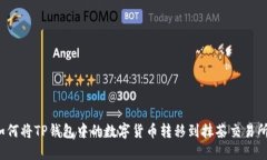 如何将TP钱包中的数字货币转移到抹茶交易所？