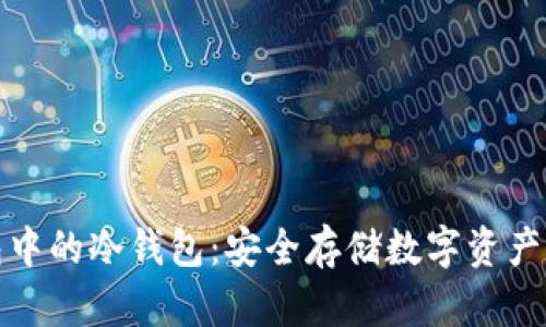 TP钱包中的冷钱包：安全存储数字资产的秘密