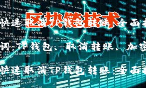 如何快速取消TP钱包转账：全面指南

关键词：TP钱包, 取消转账, 加密货币

如何快速取消TP钱包转账：全面指南