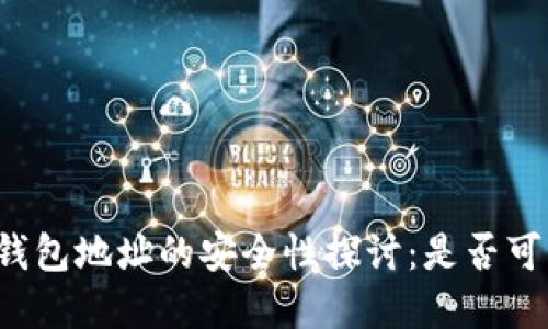 比特币钱包地址的安全性探讨：是否可以暴露？