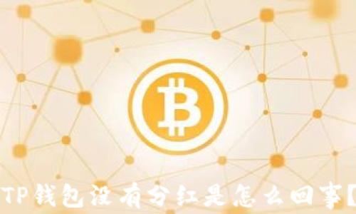 
TP钱包没有分红是怎么回事？