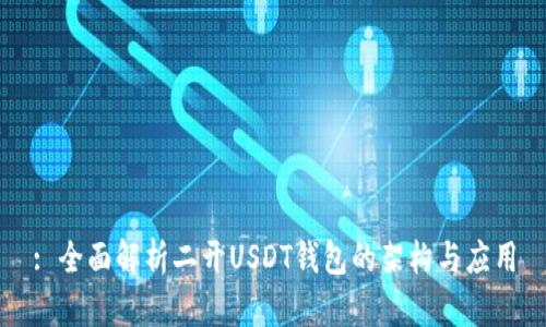 : 全面解析二开USDT钱包的架构与应用