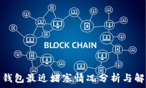   
以太坊钱包最近堵塞情况分析与解决方案