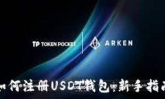   如何注册USDT钱包：新手指南