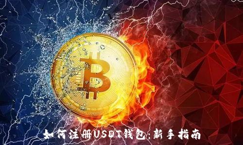   
如何注册USDT钱包：新手指南