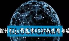 深入探讨Edge钱包中USDT的使用与安全性
