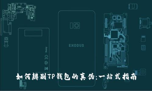 如何辨别TP钱包的真伪：一站式指南