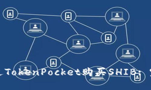如何通过TokenPocket购买SHIB: 完整指南
