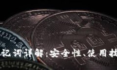 以太坊钱包助记词详解：安全性、使用技巧与最