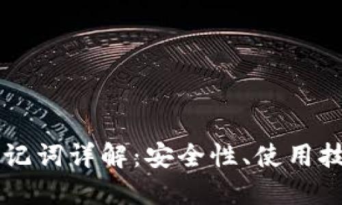 以太坊钱包助记词详解：安全性、使用技巧与最佳实践