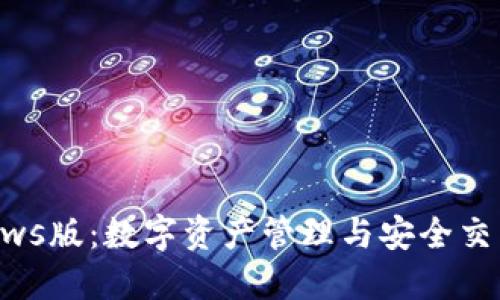 TP钱包Windows版：数字资产管理与安全交易的最佳选择