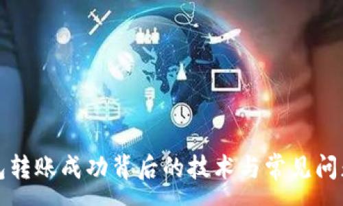 :
TP钱包转账成功背后的技术与常见问题解析