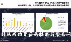 :TP钱包转账成功背后的技术与常见问题解析