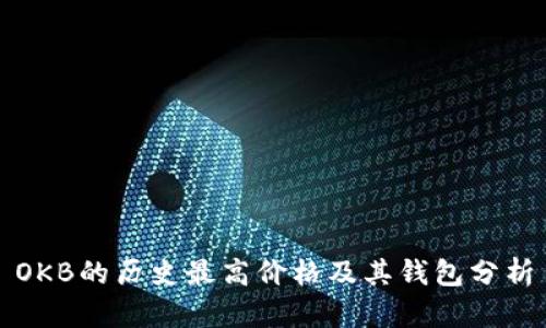 OKB的历史最高价格及其钱包分析