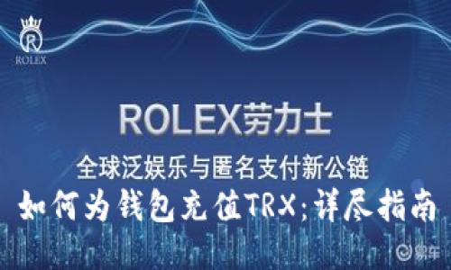 如何为钱包充值TRX：详尽指南