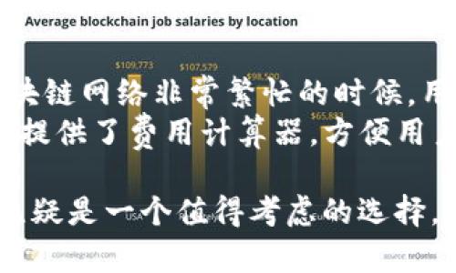   TP钱包官方入口：区块链时代的数字资产安全桥梁 / 
 guanjianci TP钱包, 数字资产, 区块链 /guanjianci 

随着区块链技术的飞速发展，数字资产的保管和交易安全愈发受到关注。TP钱包，作为一个新兴的数字资产管理工具，致力于为用户提供安全、便捷的数字资产存储与交易服务。TP钱包不仅支持多种数字货币的管理，还具备去中心化特性，为用户带来更高的隐私保护和资金安全保障。在这篇文章中，我们将深入探讨TP钱包的官方入口、其特点、优势和使用指南，以及围绕这一主题的一些相关问题。

TP钱包的基本概念
TP钱包是一种数字资产管理工具，提供安全的存储、发送和接收各类虚拟货币的功能。用户可以通过手机应用或网页界面访问TP钱包，进行资产管理。一级市场和二级市场的发展也推动了钱包工具的日益复杂与多功能化，使得安全性和易用性的平衡显得尤为重要。

TP钱包的官方入口
TP钱包的官方入口通常位于其官方网站，用户可以通过搜索引擎或相关区块链社群快速找到。官方入口通常会提供下载链接、使用指南和常见问题解答等资源，确保用户能够安心使用其服务。在选择入口时，确保访问的是TP钱包的官方网站，以避免欺诈和钓鱼网站的风险。

TP钱包的核心功能与特点
TP钱包的核心功能涵盖以下几个方面：
ul
listrong多币种支持：/strongTP钱包支持多种主流数字货币，用户可以在一个平台上管理不同类型的资产。/li
listrong去中心化存储：/strong用户的私钥和资产信息都是保存在自己的设备中，确保了用户的资产安全。/li
listrong用户友好的界面：/strongTP钱包注重用户体验，其界面设计，适合各类用户使用。/li
listrong安全性：/strongTP钱包采取多重安全措施，包括密码保护、指纹识别等，保护用户资产不受盗窃。/li
/ul

TP钱包的优势
使用TP钱包进行数字资产管理的主要优势在于：
ul
listrong安全性：/strong去中心化的特点使得用户的资产安全性大大提升，减少了中心化模式下的风险。/li
listrong灵活性：/strong用户可以方便地进行资产交换和转移，适应市场变化。/li
listrong便捷性：/strong无论是在购买、出售还是存储资产，用户都可以依赖TP钱包提供的一站式服务。/li
/ul

使用TP钱包的步骤
使用TP钱包非常简单，用户只需按以下步骤操作：
ol
listrong下载并安装：/strong用户可以通过TP钱包的官方网站下载适合自己设备的版本，并完成安装。/li
listrong创建账户：/strong首次使用时，用户需要创建一个新账户，并设置强密码保护。/li
listrong资产导入：/strong用户可以通过转账或者直接购买等方式向TP钱包中添加数字资产。/li
listrong进行交易：/strong用户可以随时进行发送、接收和交换资产等操作。/li
/ol

可能相关问题分析

h4问题一：TP钱包的安全性如何保障？/h4
TP钱包在安全性方面采取了多重保护措施。首先，它采用了去中心化的存储方式，这意味着用户的私钥永远不被存储在中央服务器上，而是保存在用户本地设备中。其次，TP钱包支持多种身份验证方式，如双因素认证、密码保护和指纹识别等，确保在用户进行重要操作时，必须经过严格授权。此外，TP钱包还定期进行安全审核和漏洞测试，确保其技术架构随时处于最新安全状态。
虽然TP钱包的设计初衷是为了提高安全性，但用户自身的操作习惯也至关重要。用户应定期备份私钥，保证使用复杂的密码，并避免在不安全的网络环境中进行交易。同时，用户应关注官方发布的安全公告，以便第一时间了解最新的安全保护措施和潜在风险。总的来说，TP钱包在技术层面的安全保障与用户自我管理共同构成了一道安全网，确保用户资产的安全。

h4问题二：TP钱包对新手友好吗？/h4
TP钱包对新手非常友好，其设计理念注重用户体验，界面简洁易懂，使得即便是没有区块链背景的用户也能快速上手。TP钱包的导航系统清晰明了，用户只需按照步骤进行即可完成资产管理。此外，TP钱包提供了丰富的使用指南和常见问题解答，用户可以随时参考，解决在使用过程中遇到的疑问。
在初次使用TP钱包时，用户通常会面临如何创建账户、如何购买数字资产等基本问题。TP钱包通过设计了一系列引导式的操作界面，帮助用户逐步完成这些任务。对于更多的专业功能，如资产交换和多币种管理，TP钱包也提供了详细的教程和案例分析，帮助用户逐步深入了解各项功能。

h4问题三：TP钱包适合哪些类型的用户？/h4
TP钱包因其多样的功能和良好的用户体验，适合多类用户，从新手投资者到专业交易员都能找到合适的使用方式。首先，对于新手用户，TP钱包的易用性和丰富的教育资源为他们提供了一个安全的开始点，使他们能够逐步理解数字资产的基本概念和操作流程。其次，对于中级用户，TP钱包支持多种币种和交易操作，满足了他们在实际投资和交易中的多样需求。据市场数据显示，越来越多的中小型投资者倾向于选择TP钱包进行数字资产管理，从而帮助他们更好地分散风险。
对于专业用户，TP钱包则提供了更加复杂和灵活的功能选择，包括链上交易、API接口等，允许他们根据自己的需求制定个性化的操作策略。这些功能使得TP钱包不仅仅是一个简单的资产管理工具，而是一个可为用户提供高效交易和资产增值解决方案的平台。综合来看，TP钱包的设计和功能涵盖了几乎所有潜在用户的需求。

h4问题四：TP钱包是否支持所有数字货币？/h4
TP钱包支持多种主流数字货币，涵盖了包括比特币、以太坊、莱特币等多个种类的虚拟货币。不过，由于每种数字货币的棋牌和技术结构不同，TP钱包并不能保证支持所有种类的数字货币。在选择使用TP钱包之前，用户可以访问TP钱包的官方网站或应用内查看支持的币种列表，以确保能满足自己的需求。如果用户需要管理不在TP钱包支持范围内的数字资产，他们可能需要考虑使用其他钱包或者交易所服务。
TP钱包团队也在不断更新其支持的币种，鼓励用户关注其官方公告，以获取最新的消息和支持情况。此外，用户可以通过社区反映需求，若有足够多的需求，TP钱包有可能会在后续版本中添加更多币种的支持。

h4问题五：TP钱包的费用结构如何？/h4
TP钱包的费用结构主要涉及交易费和网络费。通常来说，钱包本身不收取存储或转账费用，但在用户进行交易时，需要支付相应的网络费。这些网络费是由底层区块链网络所决定，通常基于网络的拥堵程度而波动。例如，在区块链网络非常繁忙的时候，用户可能会发现网络费有所增加；而在网络空闲时，费用则会降低。
此外，TP钱包可能会在特定的情况下收取额外的服务费用，例如兑换资产时的服务费和提币费用等。这些费用通常会在TP钱包的官方网站或应用中列明，用户在使用前可以仔细阅读相关条款。为了确保透明，TP钱包也为用户提供了费用计算器，方便用户在交易前进行费用估算，避免意外的费用支出。

综上所述，TP钱包作为一个区块链时代的数字资产管理工具，其功能定位与用户需求不断进化，致力于为用户提供更便捷、更安全的资产管理体验。在数字资产飞速发展的今天，选择一款优质的钱包显得尤为重要，而TP钱包无疑是一个值得考虑的选择。希望这篇文章能够帮助读者更好地理解TP钱包及其相关问题，为数字资产投资与管理提供参考。