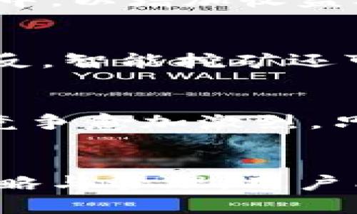   比特币钱包智能挖矿/  

 guanjianci 比特币, 智能挖矿, 加密货币/ guanjianci 

引言
比特币自创立以来，就以其去中心化和稀缺性吸引了无数投资者的关注。随着越来越多的人参与到比特币的挖矿中，挖矿的方式和工具也随着技术进步而不断演变。其中，比特币钱包的智能挖矿功能正是当下的一大热门趋势。智能挖矿能够自动选择最佳的挖矿池，最大程度上提升用户的挖矿收入，成为投资者与矿工们关注的重点。本文将就比特币钱包智能挖矿进行详细介绍，并回答与之相关的问题。

什么是比特币钱包智能挖矿
比特币钱包是用于存储和管理比特币的一种数字工具，它不仅实现了交易的安全，还提供了许多额外的功能。而智能挖矿则是一种利用算法和智能选矿池策略进行比特币挖矿的方式。具体来说，这种方式通常集成在比特币钱包中，用户无需手动进行矿池选择和设置，系统会自动根据当前网络状况、矿池的表现和手续费等因素，选择最佳的挖矿方案。

智能挖矿的核心在于其算法能够分析实时数据，从而作出最优决策。例如，系统会对多个挖矿池的速度、收益率进行评估，选择实现最高收益的挖矿方式。这对于新手用户来说显得尤为重要，因为他们可能对挖矿的技术性要求一无所知，通过智能挖矿，用户即使没有丰富的挖矿经验，也能参与到这一过程当中。

智能挖矿的工作原理
智能挖矿的工作原理相对复杂但又可以简化理解。首先，用户将自己的比特币钱包与一个或多个基于云计算的挖矿池进行连接。这些挖矿池是专门用于维护比特币网络安全和进行交易验证的服务器。接下来，智能挖矿软件会监控这些矿池的矿工网络状态、出块速度以及每个池的预期收益。

一旦检测到某个矿池的表现优于其他矿池，智能挖矿软件会立即将用户的挖矿算力集中到这个矿池，同时开始进行比特币的挖矿。当挖矿过程中产生了新块时，矿工得到的回报将根据各自的算力比例进行分配。

智能挖矿也包括了一些风险控制机制，例如，在某个矿池的收益显著降低或网络状况不稳时，软件会自动进行切换，以保护用户的资金和收益。这种动态调整的特性，让智能挖矿在应对市场波动时表现得更加灵活，从而有效提高用户的收益。

智能挖矿的优势
智能挖矿的优势不止于方便，实际上，它还有许多深层次的好处。首先，智能挖矿降低了用户的技术门槛。用户不再需要具备一定的技术背景或挖矿经验，直接使用钱包里的智能挖矿功能，就能够参与挖矿并获取比特币的收益。

其次，智能挖矿提高了挖矿效率。传统挖矿方式常常面临算力浪费的问题，因矿工需要人工判断最佳的挖矿池。而智能挖矿通过实时数据分析和算法调整，实现了矿池选择的自动化。这种自动化的选择方式不仅节省了人力，还提高了整体的挖矿效率，让用户可以在较短时间内获得更多收益。

此外，智能挖矿能够有效降低风险。在挖矿过程中，网络环境以及矿池表现的瞬息万变，然而，智能挖矿软件的实时监控与调整机制确保了用户能够随时适应市场变化，降低了不必要的风险。

智能挖矿的局限性
尽管智能挖矿有众多优势，但也并不是完美无缺的。首先，这一技术的依赖性较强，要依赖于网络环境和算法的准确性。如果网络出现故障或数据不准确，可能影响算法的决策，从而导致用户获得的收益出现波动。

其次，智能挖矿服务的收费机制可能成为隐忧。许多钱包厂商在智能挖矿上会收取一定的服务费，如果用户不仔细了解这些费用，可能会在不知不觉中影响其收益。

最后，智能挖矿的普及可能导致市场竞争加剧，从而使整体利润下降。当越来越多的用户采用智能挖矿后，矿池的竞争压力将上升，可能导致挖矿收益的下降。用户在使用智能挖矿时，需要对市场保持陌生的一种警觉，寻找更合理的投资策略。

常见问题解析

1. 智能挖矿是否适合所有人？
智能挖矿由于其低门槛和便利性，尤其适合对比特币挖矿没有丰富经验的投资者。然而，对于一些技术娴熟的用户来说，手动挖矿和自主选择矿池可能能获得更高的收益。因此，我们建议使用智能挖矿的投资者，根据自身情况，判断其适用性。如果您是挖矿新手，并希望省去繁琐操作，智能挖矿无疑是一个好选择。

2. 如何选择一个好的比特币钱包? 
选择比特币钱包时，用户应该关注几个重要方面。第一是安全性，确保所选择的钱包具有良好的加密措施和安全保护机制。第二是用户体验，确保钱包的界面友好，功能齐全。第三是服务费用，一些钱包在挖矿上可能会收取额外费用，因此在选择前最好了解这些收费政策。此外，调查社区评价和使用反馈也是重要的一环，而一个对用户友好的钱包能有效提升挖矿体验。

3. 如何提高智能挖矿的收益？
尽管智能挖矿已经通过算法选择了最优的挖矿池，但用户依然可以采取一些措施来收益。第一，保持钱包和软件的更新，提高挖矿效率。第二，利用多钱包策略，将资金分散到不同的智能挖矿钱包中，以增加收益机会。第三，定期关注市场动态，结合不同时间段的挖矿池表现趋势，做出相应调整。这些措施都能帮助用户在不改变挖矿方式的基础上，在一定程度上提升收益。

4. 智能挖矿会影响比特币网络的安全性吗？
智能挖矿本质上不会对比特币的网络安全产生影响，因为它只是在现有机制下的选择。智能挖矿仅仅通过选择性能较好的矿池来提高用户的收益，不会影响比特币网络的共识机制和安全性。相反，智能挖矿还可能通过吸引更多用户参与到比特币挖矿中，提高整体网络安全。

5. 聪明投资者应该如何看待智能挖矿的未来？
智能挖矿的未来在于技术的持续革新与市场的接受度，随着区块链技术的发展，智能挖矿必将不断壮大。对于投资者而言，应平衡猎取收益与风险的关系，理性看待新技术带来的机遇。挖矿市场竞争愈加激烈，只有不断学习和关注市场动态，才能在这一行当中立足并获得理想回报。

结论
比特币钱包智能挖矿的出现，为投资者带来了新机遇，这不仅极大地降低了入门门槛，也提升了挖矿的效率。然而，用户在享受其便利的同时，也应对潜在的风险和局限性保持警惕。通过合理的策略与管理，用户能够在智能挖矿中获得可观的回报。展望未来，随着区块链技术和智能合约的不断发展，智能挖矿将成为更多人投资的首选方式。