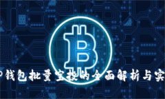 手机TP钱包批量空投的全面解析与实践指南