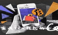 批量生成TRX钱包的全面指南