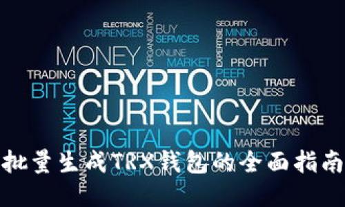 批量生成TRX钱包的全面指南