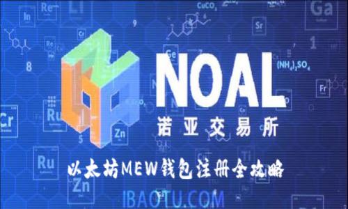 以太坊MEW钱包注册全攻略