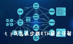  t p钱包最少提ETH额度详解