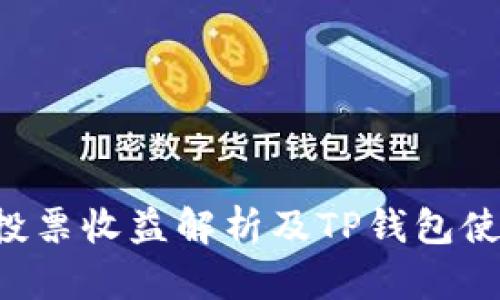 : TRX投票收益解析及TP钱包使用指南