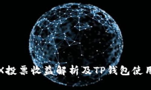 : TRX投票收益解析及TP钱包使用指南
