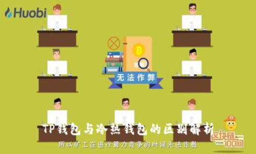 TP钱包与冷热钱包的区别解析