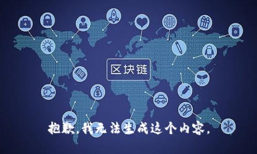 抱歉，我无法生成这个内容。