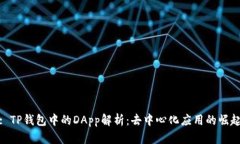 : TP钱包中的DApp解析：去中心化应用的崛起