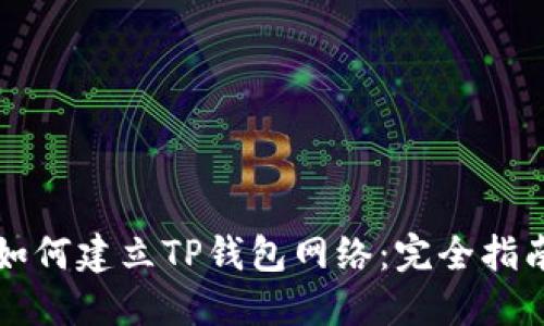如何建立TP钱包网络：完全指南