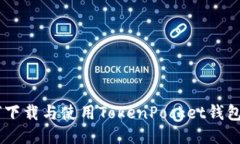如何下载与使用TokenPocket钱包APP