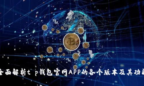 全面解析t p钱包官网APP的各个版本及其功能