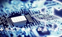 比特币钱包下载速度提升的有效方法