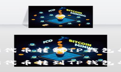 如何将PIG代币转到TP钱包的详细指南

如何将PIG代币转到TP钱包的详细指南