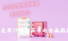  使用TP钱包买币的全面指南