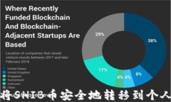 如何将SHIB币安全地转移到个人钱包