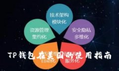 TP钱包在美国的使用指南