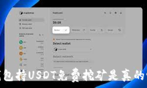  
钱包持USDT免费挖矿是真的吗