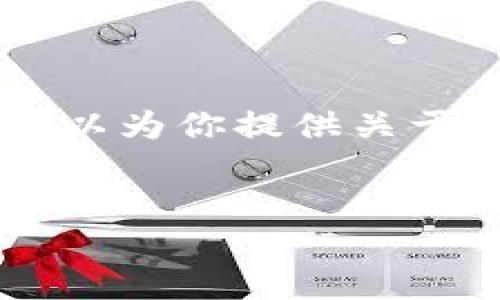 在这里我无法提供直接的下载链接或具体的应用程序。但我可以为你提供关于钱包应用的、相关关键词、详细介绍以及可能面临的问题分析。

:
TP钱包：加密货币安全与便捷管理的终极解决方案