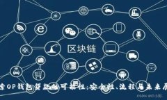 探索OP钱包贷款的可能性：安全性、流程与未来展