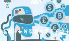 云钱包的未来：云丰团队如何引领数字资产安全