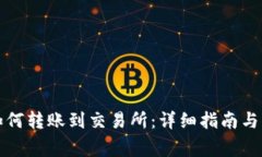 TP钱包如何转账到交易所：详细指南与注意事项