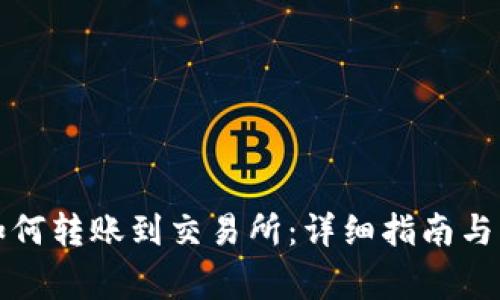 TP钱包如何转账到交易所：详细指南与注意事项