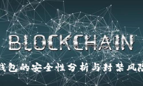 : TP钱包的安全性分析与封禁风险评估