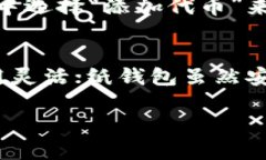 如何将OKEx的数字货币安全存入TP钱包OKEx, TP钱包