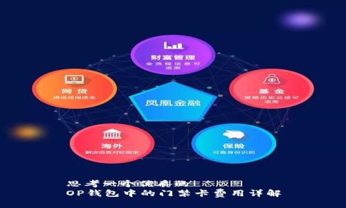 思考一个优质的  
OP钱包中的门禁卡费用详解